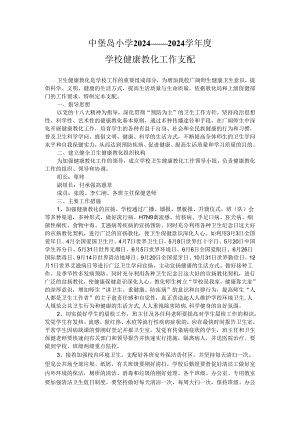 中堡岛小学2024-2025学年度健康教育工作计划.docx