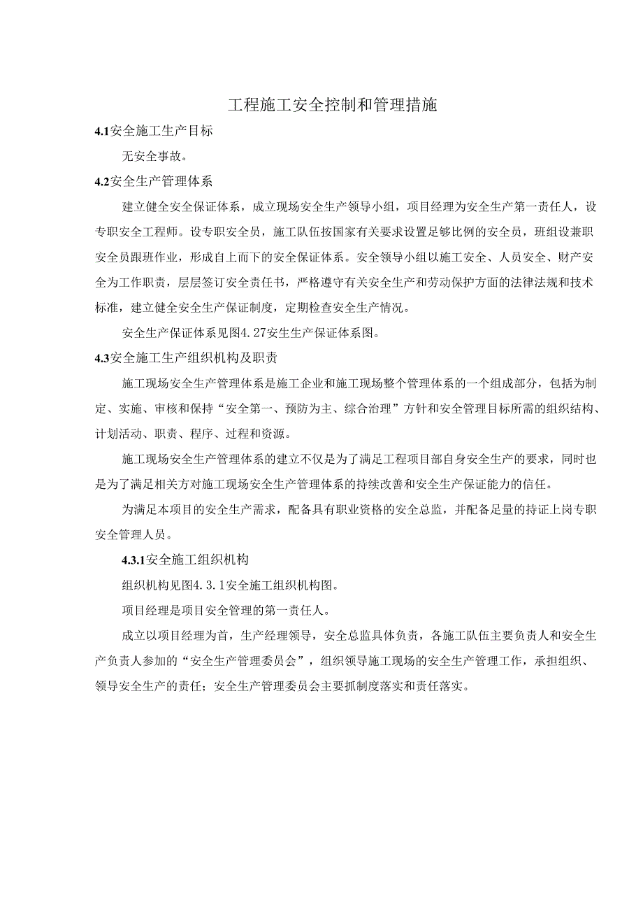 工程施工安全控制和管理措施(方案施工组织设计技术标).docx_第2页