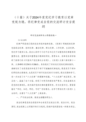 （十篇）关于2024年度党纪学习教育以党章党规为镜将纪律变成自觉的交流研讨发言提纲.docx