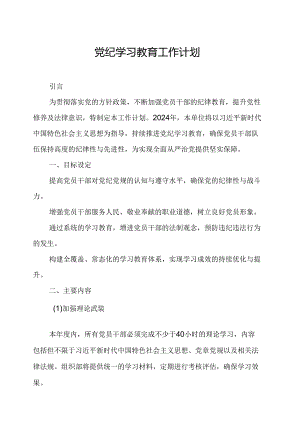 2024年市区党纪学习教育工作计划合计5份.docx