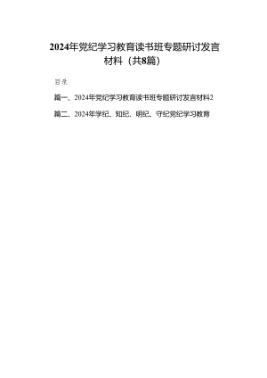 2024年党纪学习教育读书班专题研讨发言材料（共8篇）.docx