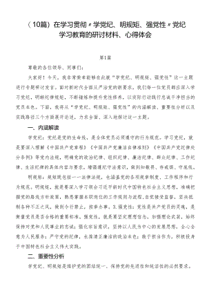 （10篇）在学习贯彻“学党纪、明规矩、强党性”党纪学习教育的研讨材料、心得体会.docx