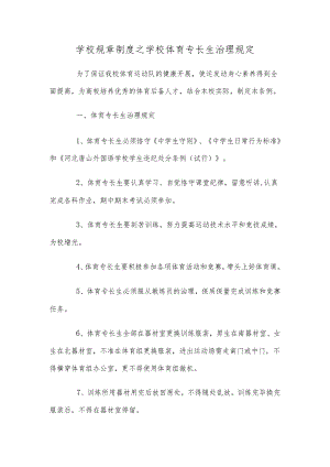 学校规章制度之学校体育专长生治理规定.docx