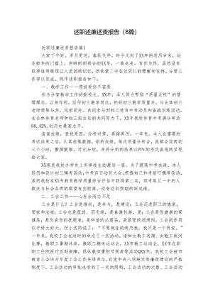 述职述廉述责报告（8篇）.docx