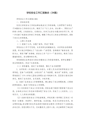 学校安全工作汇报集合（34篇）.docx