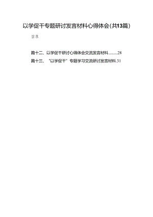 以学促干专题研讨发言材料心得体会范文13篇（精编版）.docx