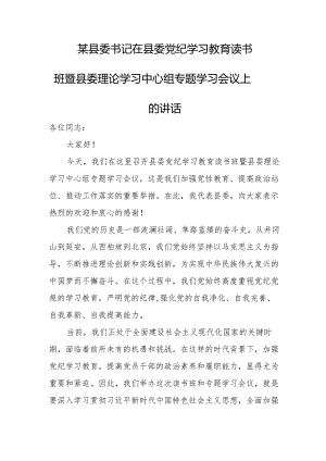 某县委书记在县委党纪学习教育读书班暨县委理论学习中心组专题学习会议上.docx