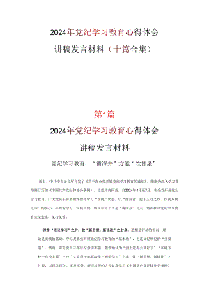 党纪学习教育学习心得材料合集.docx