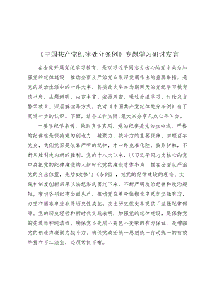 2024年《中国共产党纪律处分条例》专题学习研讨发言心得体会.docx