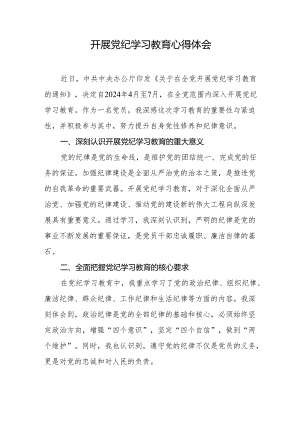 2024年开展党纪学习教育心得体会.docx