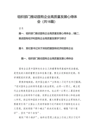 组织部门推动国有企业高质量发展心得体会（共18篇）.docx