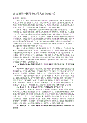 在庆祝五一国际劳动节大会上的讲话.docx