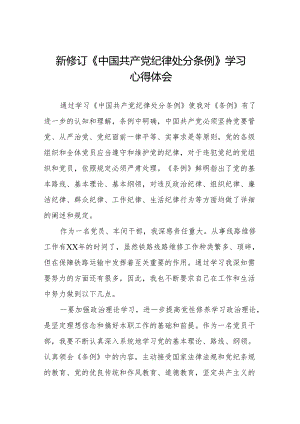 政法干部学习2024新修订《中国共产党纪律处分条例》学习心得体会11篇.docx