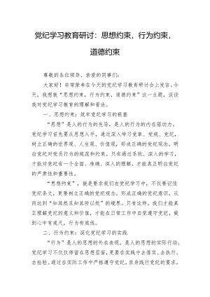 党纪学习教育研讨：思想约束行为约束道德约束.docx