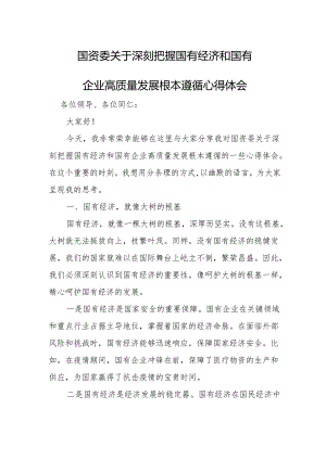 国资委关于深刻把握国有经济和国有企业高质量发展根本遵循心得体会.docx