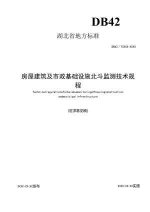 房屋建筑及市政基础设施北斗监测技术规 程.docx