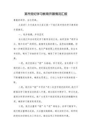 某市党纪学习教育开展情况汇报.docx