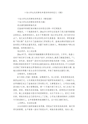 十佳大学生先进事迹申报材料材料范文（3篇）.docx