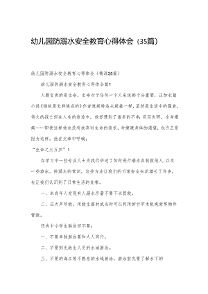 幼儿园防溺水安全教育心得体会（35篇）.docx