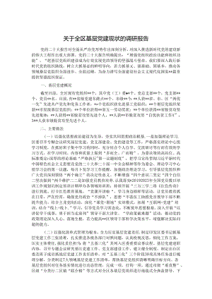 关于全区基层党建现状的调研报告.docx