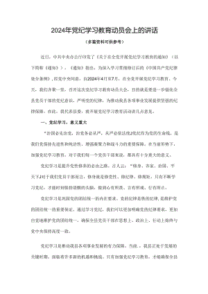 通用版2024在全党开展党纪学习教育动员讲话4篇专题资料.docx