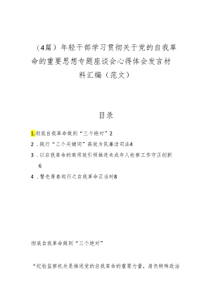 （4篇）年轻干部学习贯彻关于党的自我革命的重要思想专题座谈会心得体会发言材料汇编（范文）.docx