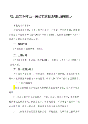 幼儿园2024年五一劳动节放假通知及注意事项.docx