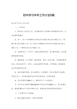 初中学习半年工作计划5篇.docx