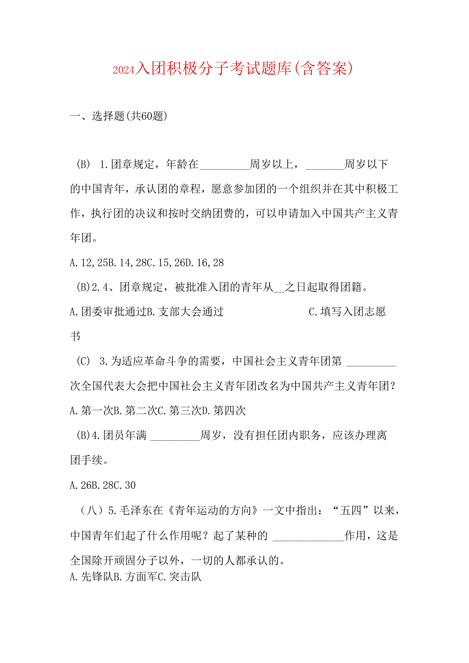 2024入团积极分子考试题库（含答案）.docx_第1页