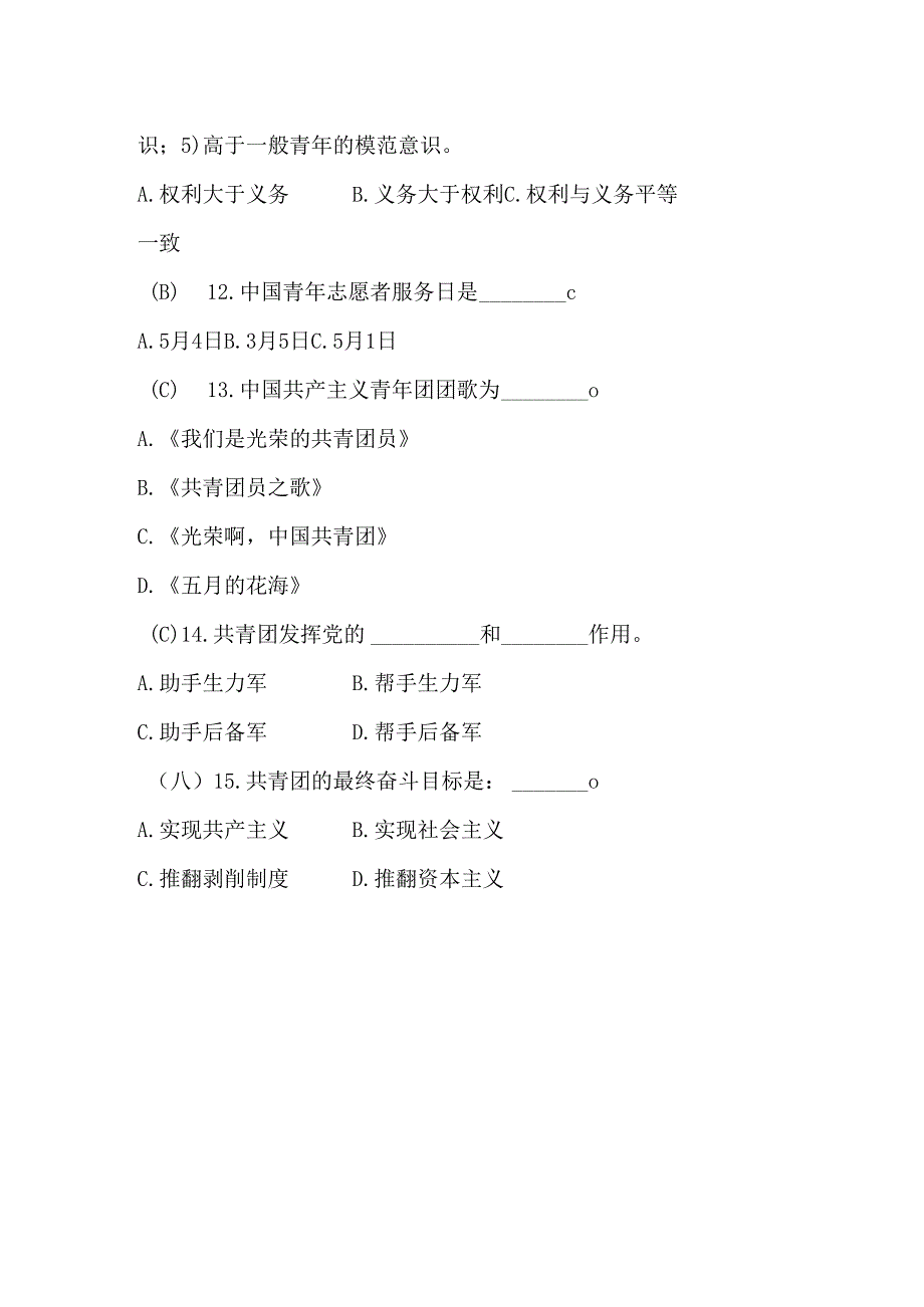 2024入团积极分子考试题库（含答案）.docx_第3页