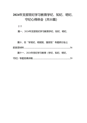 2024年支部党纪学习教育学纪、知纪、明纪、守纪心得体会（共11篇）.docx