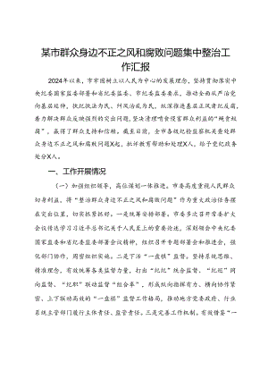 某市群众身边不正之风和腐败问题集中整治工作汇报.docx