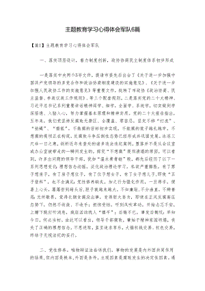 主题教育学习心得体会军队6篇.docx