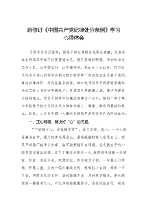新修订中国共产党纪律处分条例心得体会十五篇.docx