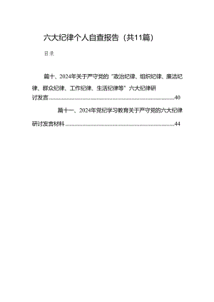 六大纪律个人自查报告11篇供参考.docx