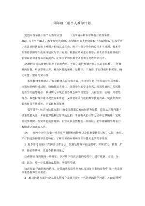 四年级下册个人教学计划.docx