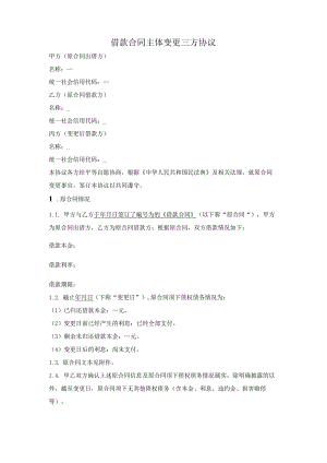 抵押借款合同主体变更三方协议.docx