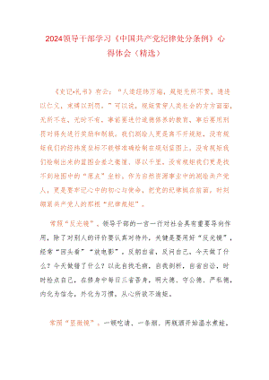 2024领导干部学习《中国共产党纪律处分条例》心得体会（精选）.docx