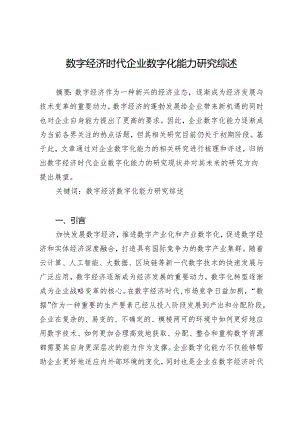 数字经济时代企业数字化能力研究综述.docx