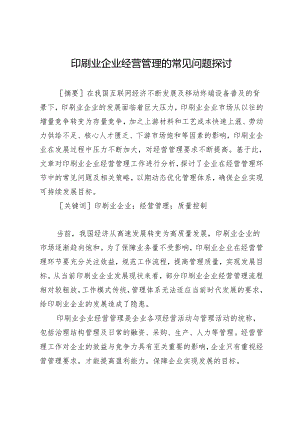印刷业企业经营管理的常见问题探讨.docx