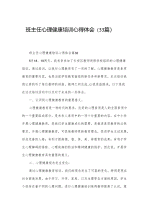 班主任心理健康培训心得体会（33篇）.docx