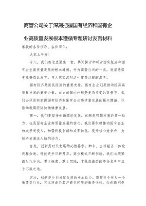 商管公司关于深刻把握国有经济和国有企业高质量发展根本遵循专题研讨发言材1.docx