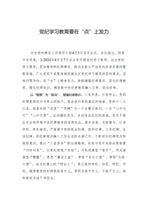 党纪学习教育要在“点”上发力.docx