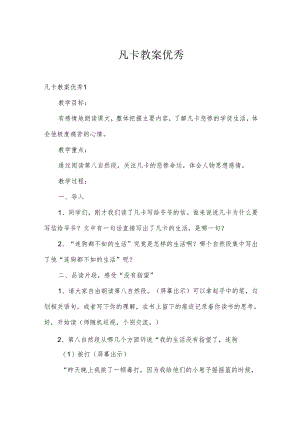 凡卡教案优秀.docx