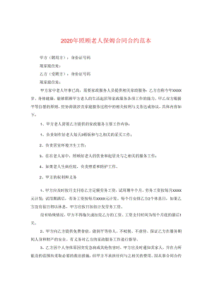 2024年照顾老人保姆合同合约例文.docx