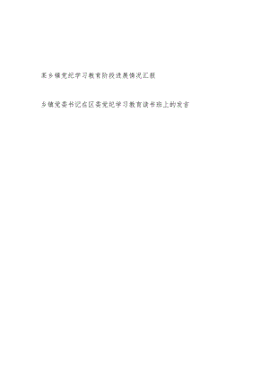 乡镇党委开展党纪学习教育阶段进展情况汇报和乡镇党委书记在党纪学习教育读书班上的发言.docx
