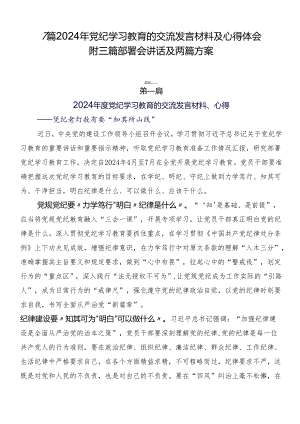7篇2024年党纪学习教育的交流发言材料及心得体会附三篇部署会讲话及两篇方案.docx