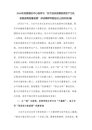 2024在党委理论中心组学习“关于加快发展新质生产力扎实推进高质量发展”讲话精神专题会议上的讲话2篇.docx