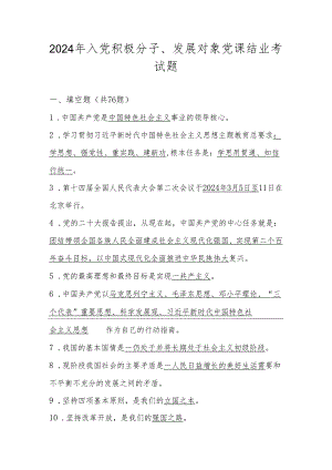 2024年入党积极分子、发展对象党课结业考试测试题库及答案.docx