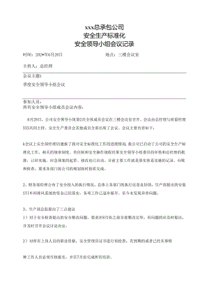 第二季度安全领导小组会议记录.docx